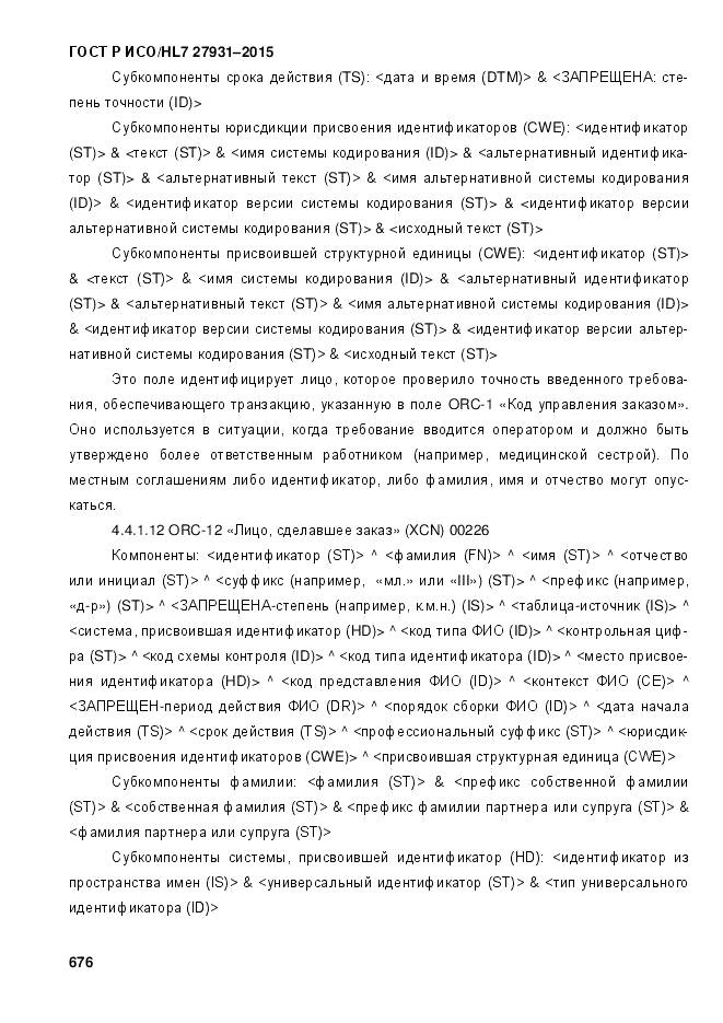 ГОСТ Р ИСО/HL 7 27931-2015, страница 683